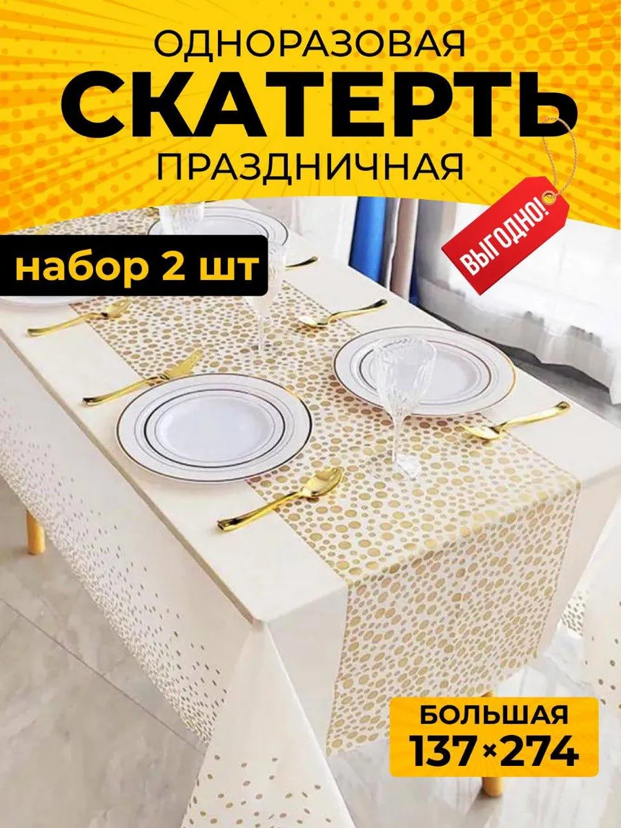 Скатерть одноразовая на стол для праздников набор из 2 штук