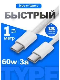 Кабель Type-c Type-c 1 метр для iPhone 15