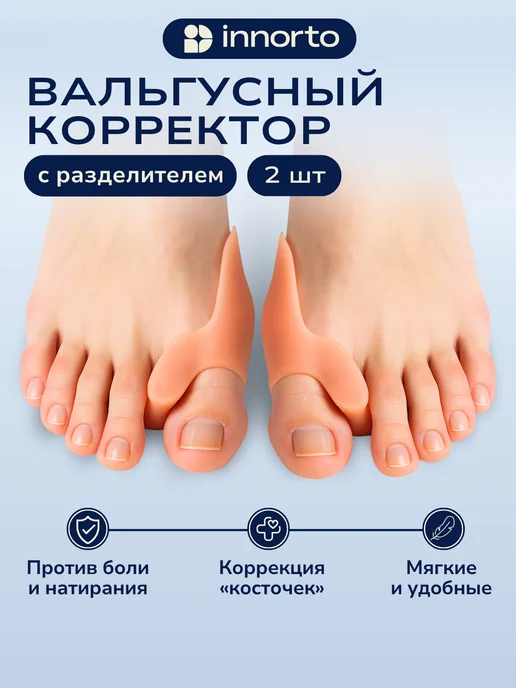 INNORTO Вальгусный корректор большого пальца с разделителем, вариант
