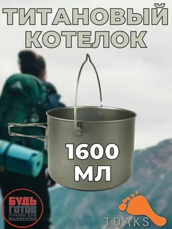 Титановый котелок с ручкой для подвешивания TOAKS 250543321 купить за 4 271 ₽ в интернет-магазине Wildberries