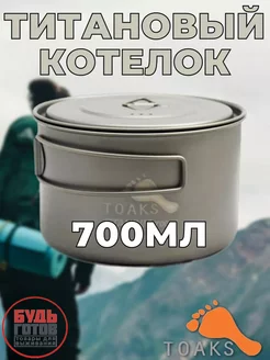 Титановый котелок туристический TOAKS 250543325 купить за 2 759 ₽ в интернет-магазине Wildberries