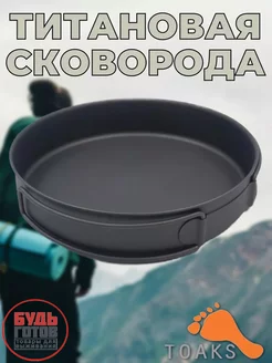 Титановая сковорода для приготовления на природе TOAKS 250543327 купить за 1 498 ₽ в интернет-магазине Wildberries