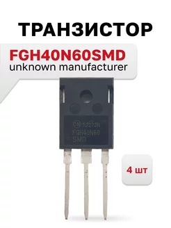 FGH40N60SMD IGBT-транзистор (unknown manufacturer) 4 шт 250543881 купить за 693 ₽ в интернет-магазине Wildberries