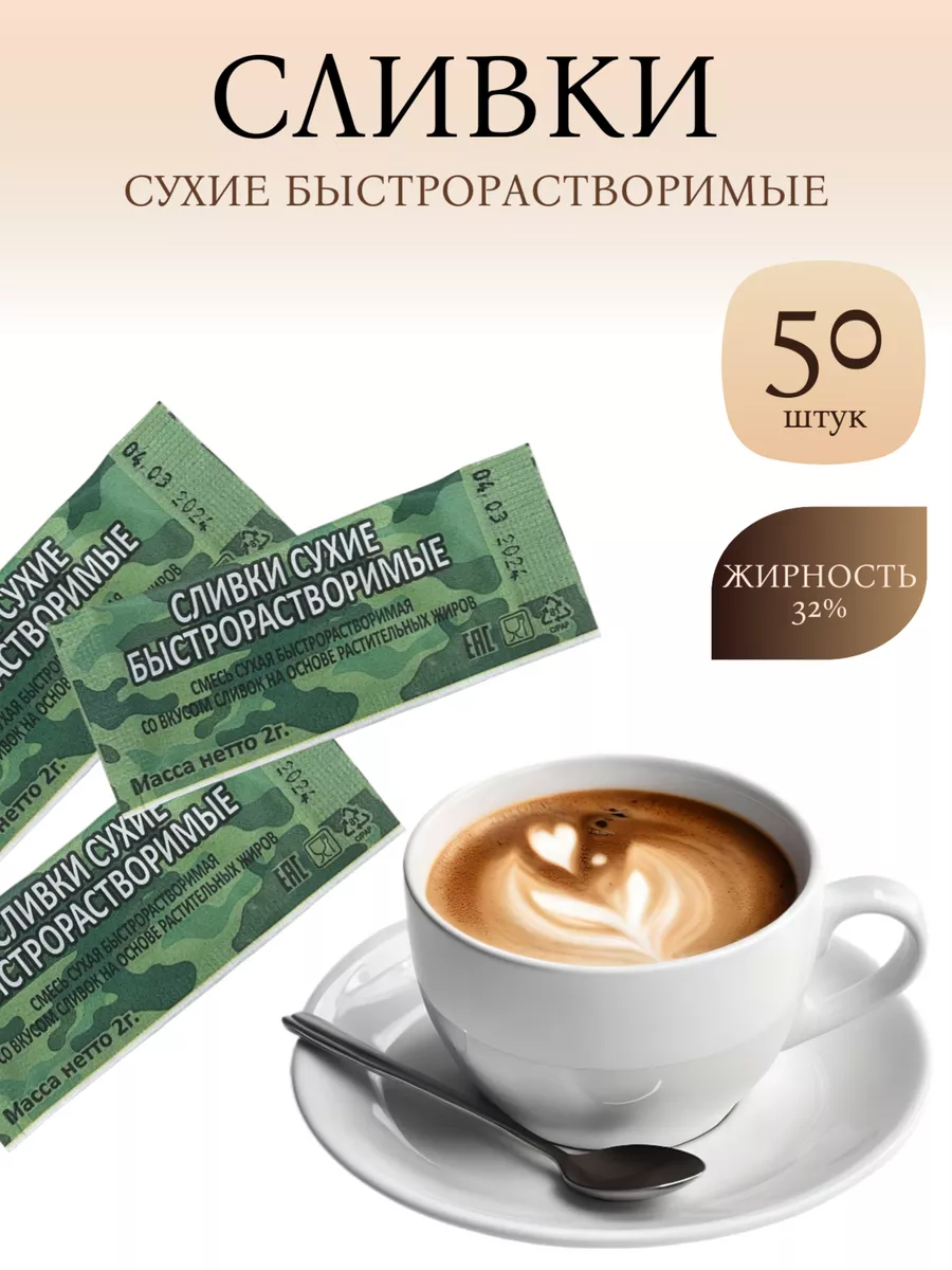 Сливки сухие порционные для кофе