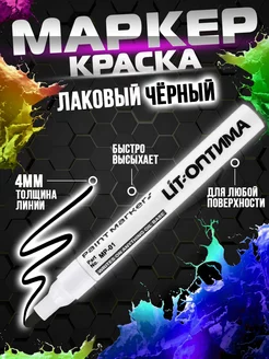 Черный маркер краска 250545183 купить за 135 ₽ в интернет-магазине Wildberries