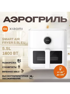 Аэрогриль Xiaomi Smart Air Fryer 5.5L EU mijia 250545789 купить за 9 777 ₽ в интернет-магазине Wildberries