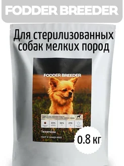 Корм для стерилизованных собак мелких пород 0.8 кг FODDER BREEDER 250546771 купить за 627 ₽ в интернет-магазине Wildberries