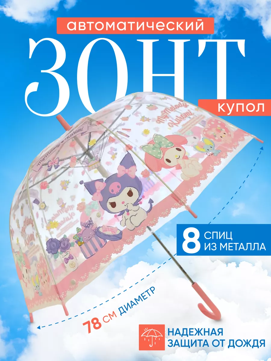 Зонт Детский Kuromi