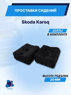 Проставки сидений Skoda Karoq UPG 250547203 купить за 704 ₽ в интернет-магазине Wildberries