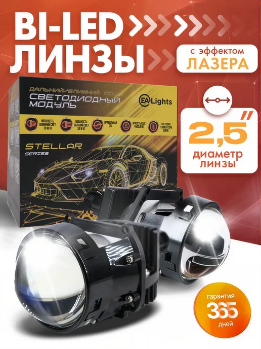 EAlights Би лед линзы в фары 2.5 bi led 12v светодиодные, вариант