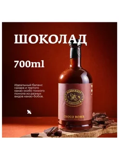 Сироп Шоколад Choco Bomb, 700 Herbarista 250547374 купить за 1 402 ₽ в интернет-магазине Wildberries