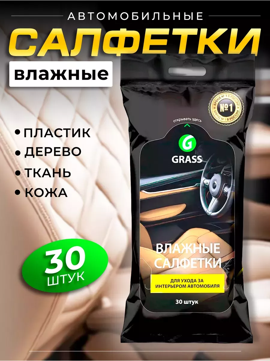 Влажные салфетки для автомобиля