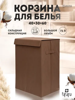 Коричневая корзина для белья 40*30*60