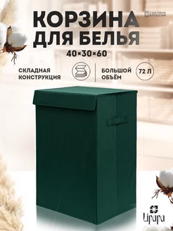 Тёмнозелёная корзина для белья 40*30*60