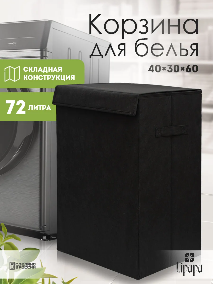 Чёрная корзина для белья 40*30*60