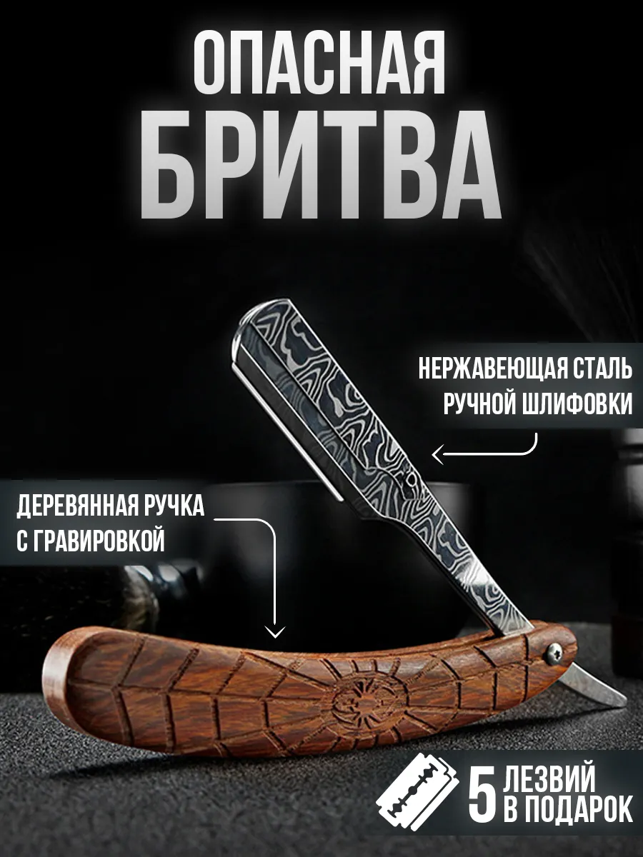 Опасная бритва, шаветка для бритья и бороды