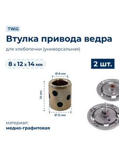 Втулка привода ведра хлебопечки 8x12x14 мм (2 шт.) TWiG 250550875 купить за 846 ₽ в интернет-магазине Wildberries