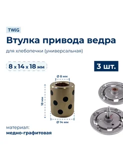 Втулка привода ведра хлебопечки 8x14x18 мм (3 шт.) TWiG 250551032 купить за 1 161 ₽ в интернет-магазине Wildberries