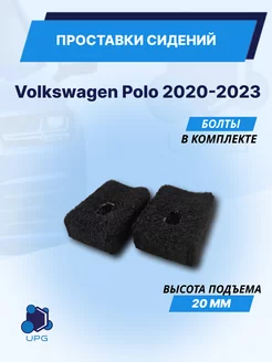 Проставки сидений Volkswagen Polo 2020-2023 UPG 250551662 купить за 968 ₽ в интернет-магазине Wildberries