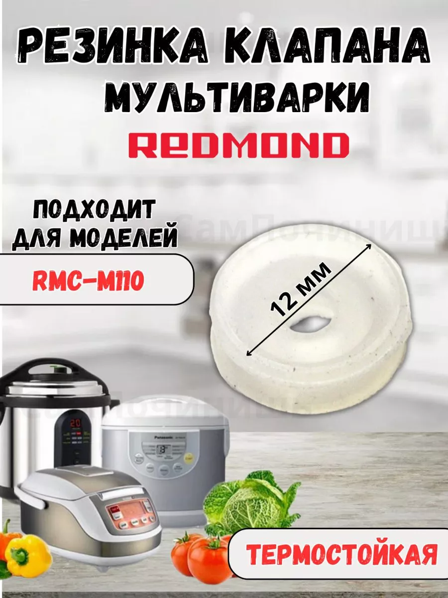 Резинка клапана к мультиварке 12мм универсальная