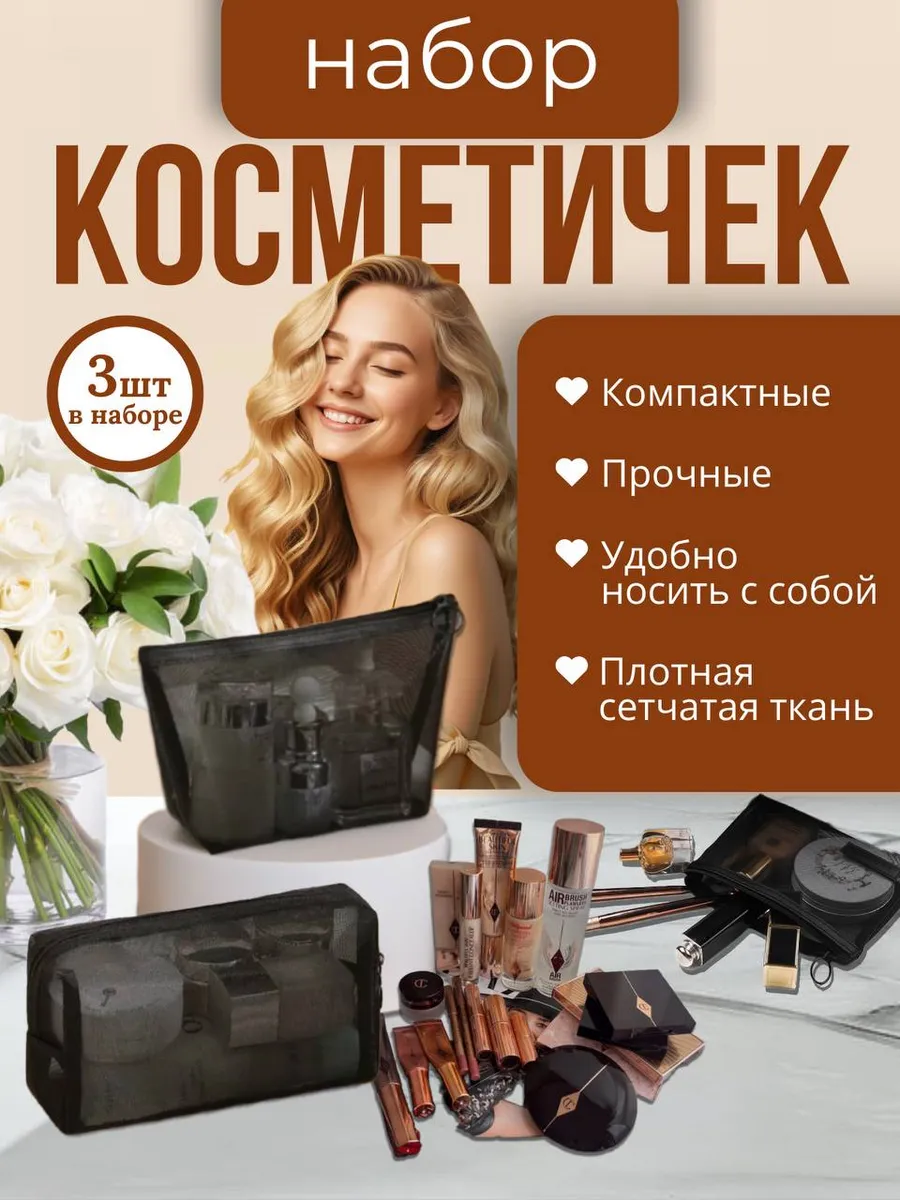 Косметички дорожные для аксессуаров и косметики