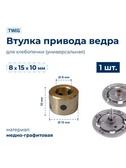 Втулка привода ведра хлебопечки 8x15x10 мм