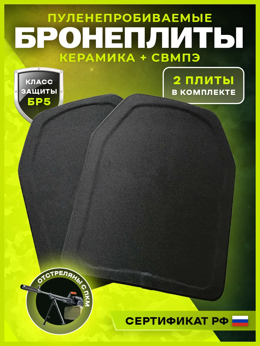 Бронеплиты для бронежилета плиты БР5