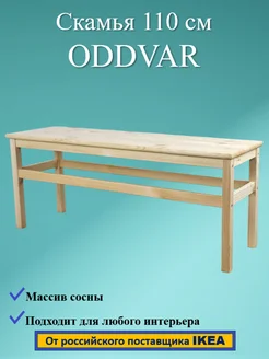 Скамья ODDVAR, массив сосны, 110 см