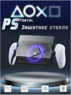 Защитное стекло для Playstation Portal