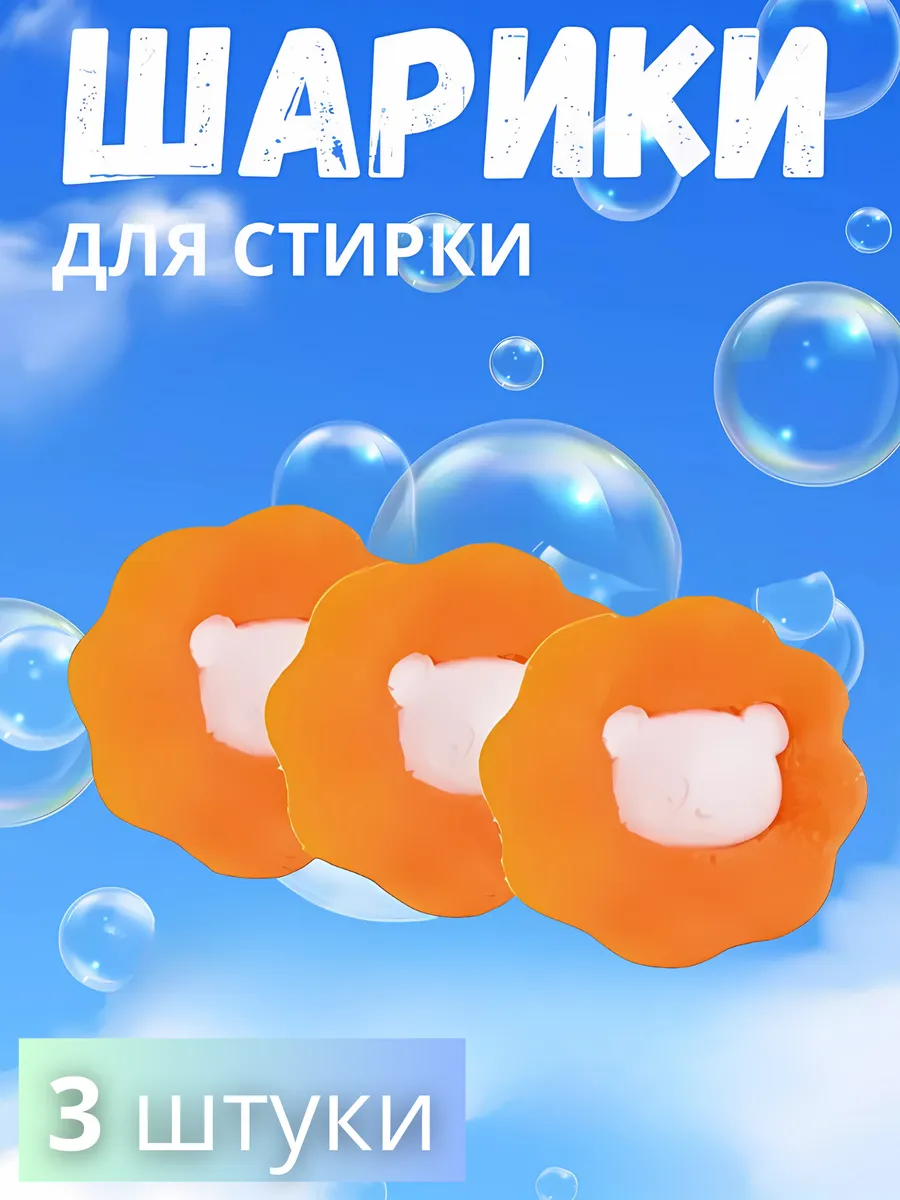Шарики для стирки