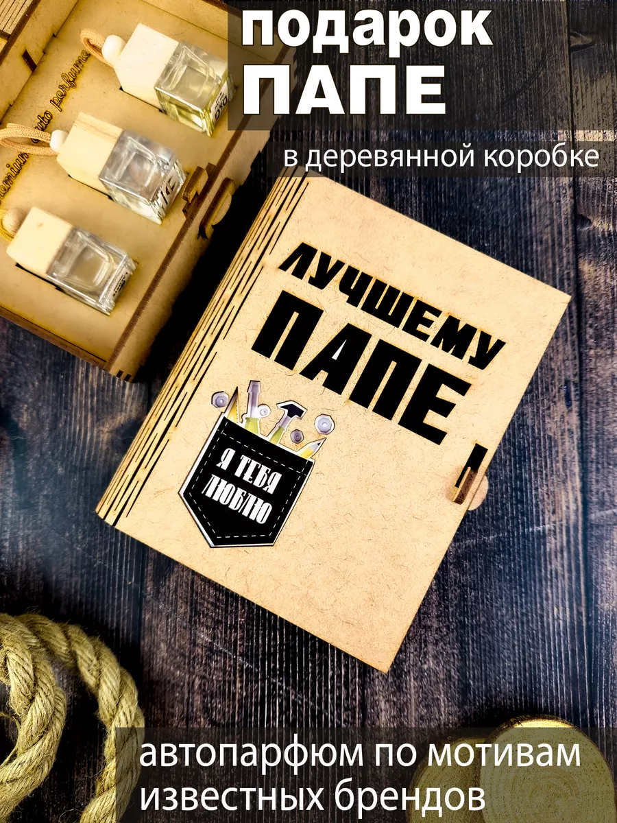 Подарок папе на день...