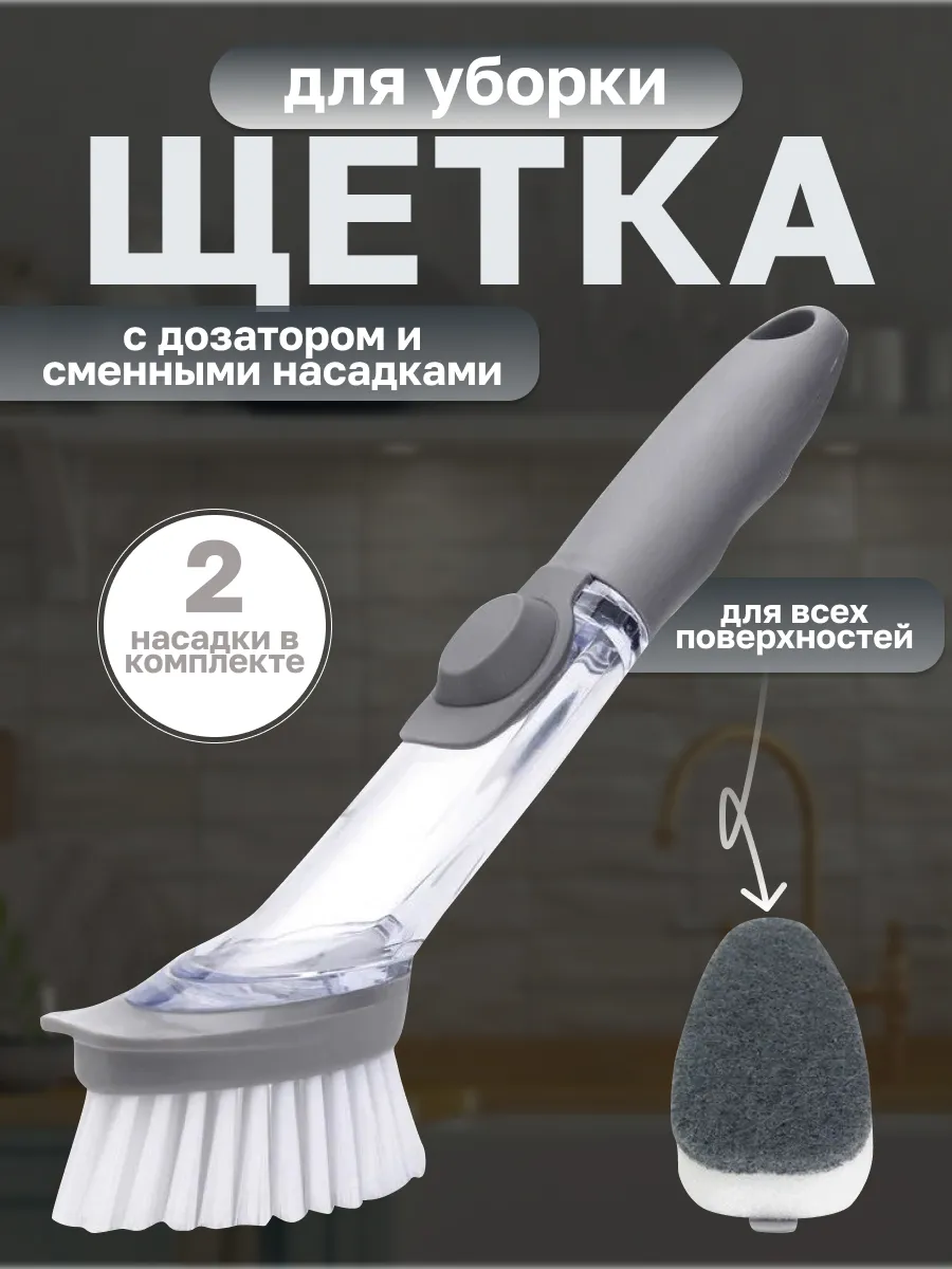 Щетка кухонная с дозатором со сменными насадками