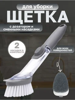 Щетка кухонная с дозатором со сменными насадками
