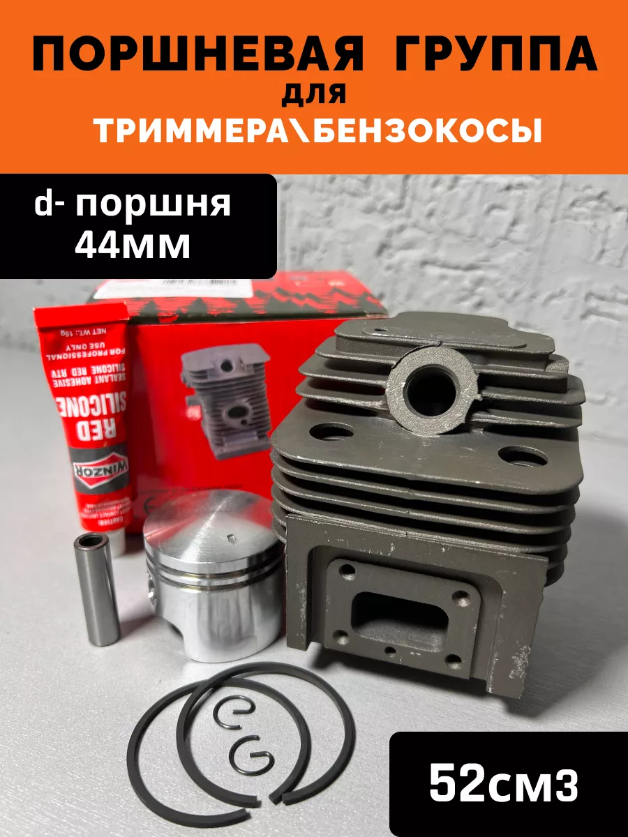 Поршневая группа для Мотокосы Триммера, 52 см3, d- 44 мм
