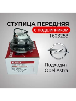 подшипник ступицы OPEL astra 1603253