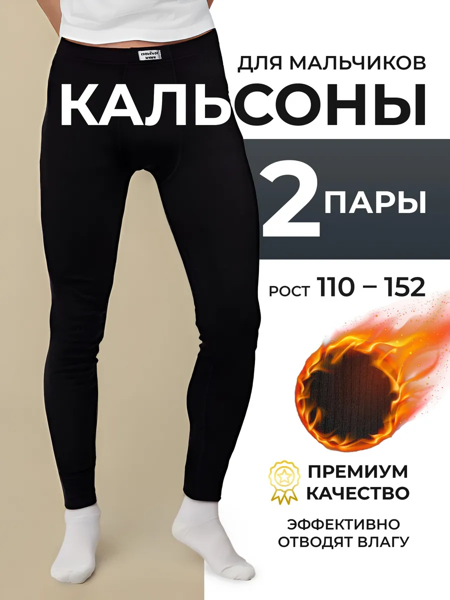 Кальсоны детские набор 2 шт