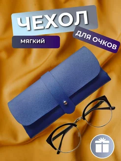 Футляр для очков мягкий