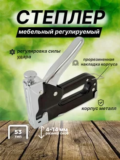 Степлер мебельный строительный регулируемый fomeron 250556526 купить за 435 ₽ в интернет-магазине Wildberries