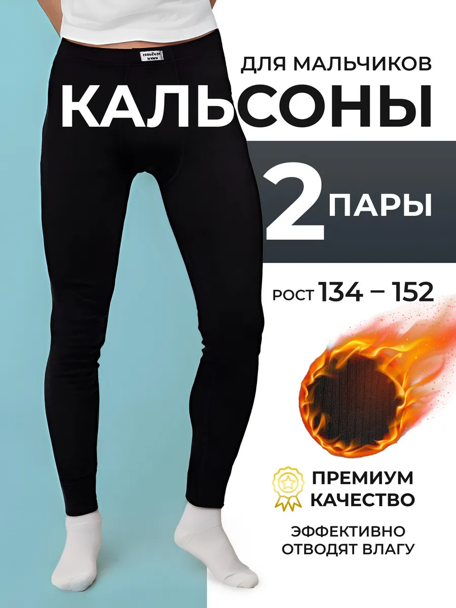 Кальсоны детские набор 2 шт