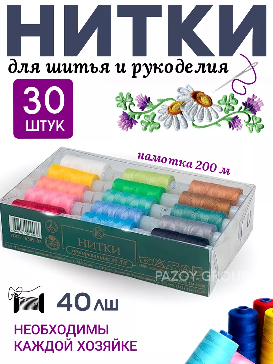 Набор цветных ниток для рукоделия лш40 30шт