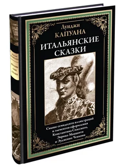 Капуана Итальянские сказки илл издание с закладкой-ляссе