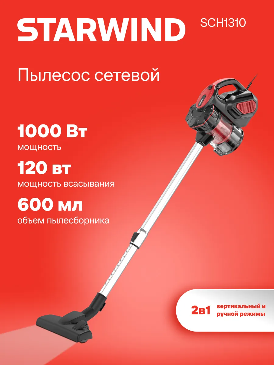 Пылесос для дома вертикальный проводной SCH1310 2-в-1 1000Вт