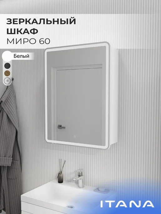 Итана Зеркальный шкаф с подсветкой Миро 60 Белый, белый