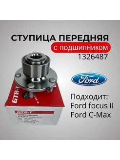 подшипник ступицы Ford focus 1326487