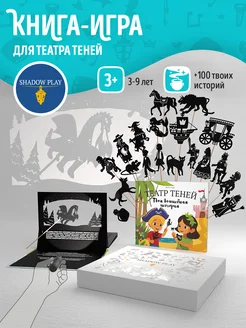 Подарочный набор для игры в театр теней Волшебные истории