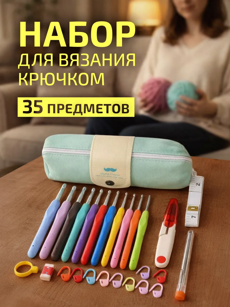 Крючки для вязания, набор