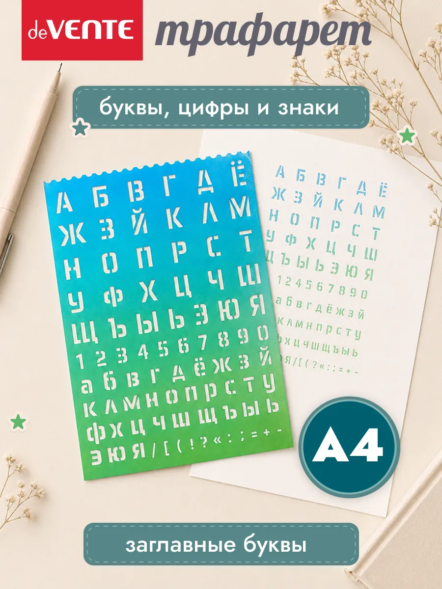Трафарет буквы и цифры