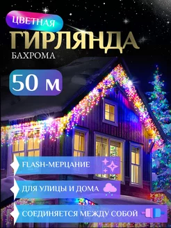 Гирлянда Уличная Бахрома 50м светодиодная