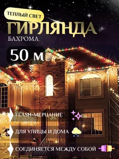 Гирлянда Уличная Бахрома 50м светодиодная