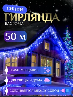 Гирлянда Уличная Бахрома 50м светодиодная